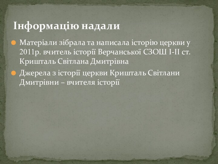 Матеріали зібрала та написала історію церкви у 2011р. вчитель історії Верчанської СЗОШ