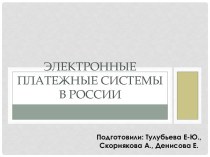 Электронные платежные системы в России