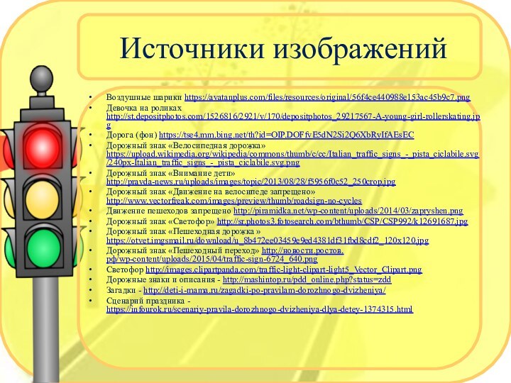 Источники изображенийВоздушные шарики https://avatanplus.com/files/resources/original/56f4ce440988e153ac45b9c7.png Девочка на роликах http://st.depositphotos.com/1526816/2921/v/170/depositphotos_29217567-A-young-girl-rollerskating.jpg Дорога (фон) https://tse4.mm.bing.net/th?id=OIP.DOFfvE5dN2Si2Q6XbRyIfAEsEC Дорожный