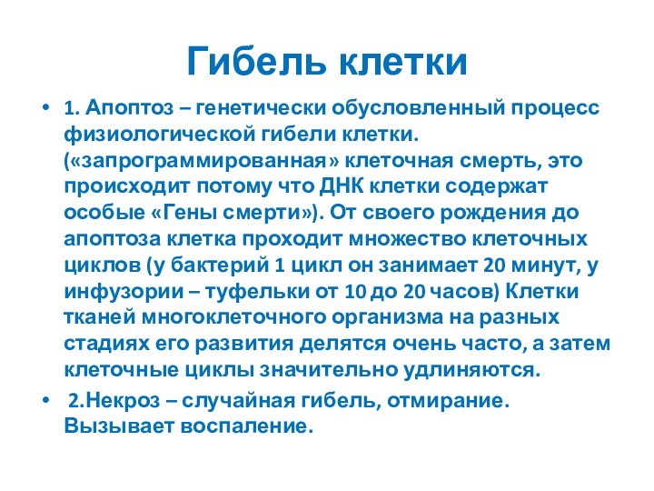 Гибель клетки1. Апоптоз – генетически обусловленный процесс физиологической гибели клетки. («запрограммированная» клеточная