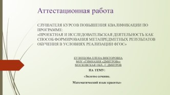 Аттестационная работа. Золотое сечение. Математический язык красоты