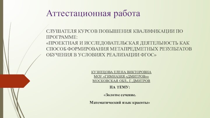 Аттестационная работа  СЛУШАТЕЛЯ КУРСОВ ПОВЫШЕНИЯ КВАЛИФИКАЦИИ ПО ПРОГРАММЕ: «ПРОЕКТНАЯ И ИССЛЕДОВАТЕЛЬСКАЯ