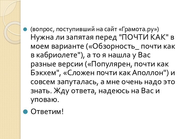 (вопрос, поступивший на сайт «Грамота.ру») Нужна ли запятая перед 