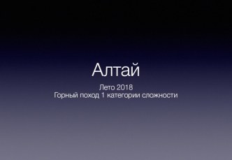 Алтай. Лето 2018. Горный поход 1 категории сложности