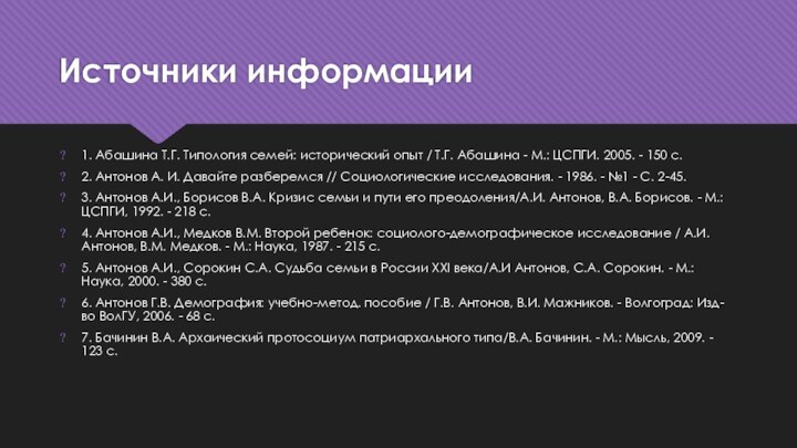 Источники информации1. Абашина Т.Г. Типология семей: исторический опыт / Т.Г. Абашина -