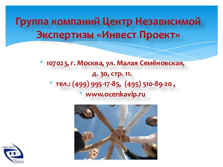 107023, г. Москва, ул. Малая Семёновская, д. 30, стр. 11.тел.: (499) 995-17-85,