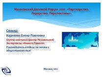Московский Деловой Форум -2011 Партнерство. Лидерство. Перспективы