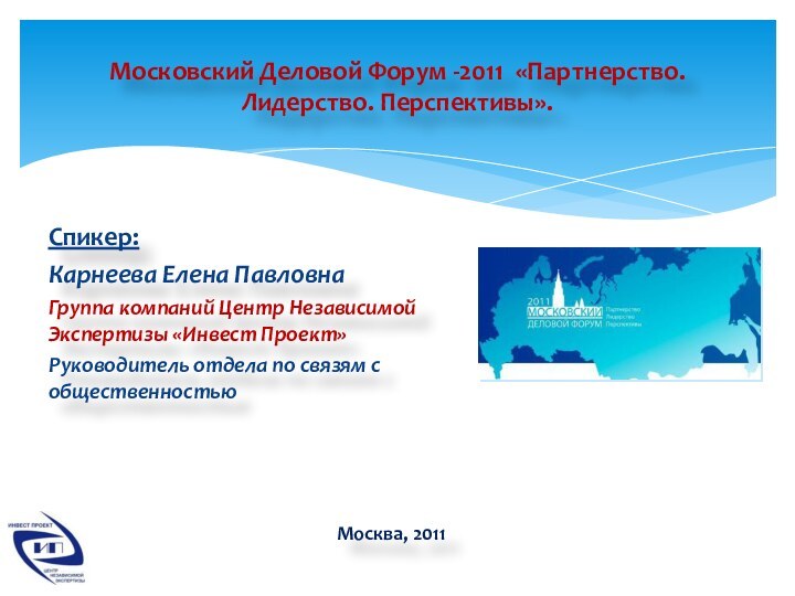 Спикер:Карнеева Елена ПавловнаГруппа компаний Центр Независимой Экспертизы «Инвест Проект»Руководитель отдела по связям