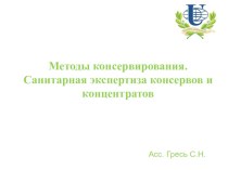 Методы консервирования. Санитарная экспертиза консервов и концентратов