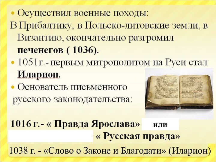 или 1038 г. - «Слово о Законе и Благодати» (Иларион)