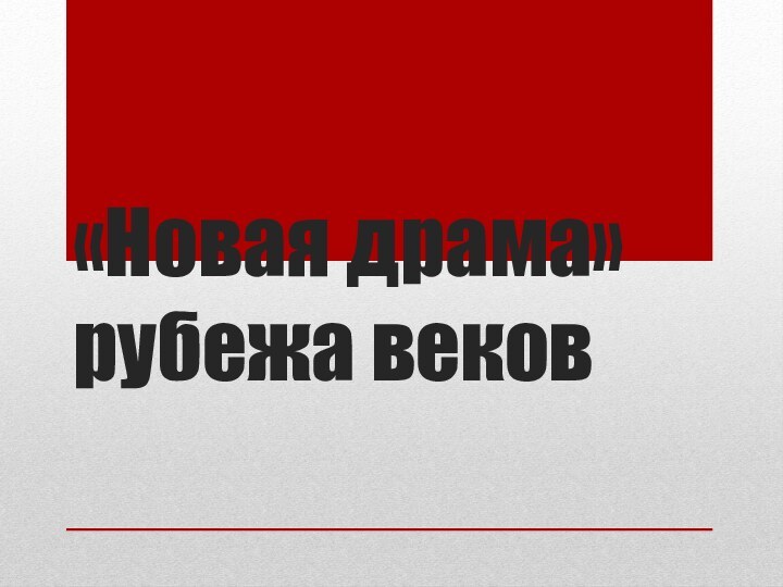 «Новая драма» рубежа веков