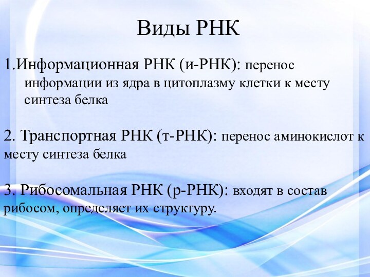 Виды РНК1.Информационная РНК (и-РНК): перенос информации из ядра в цитоплазму клетки к