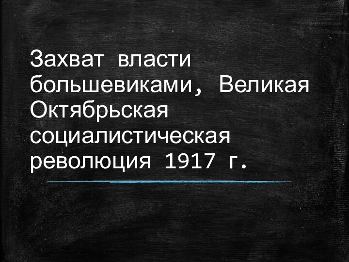 Захват власти большевиками, Великая Октябрьская социалистическая революция 1917 г.