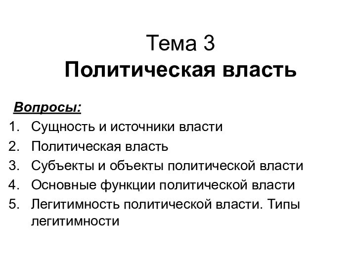 Тема 3 Политическая властьВопросы:Сущность и источники властиПолитическая властьСубъекты и объекты политической властиОсновные