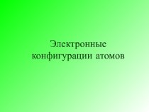 Электронные конфигурации атомов