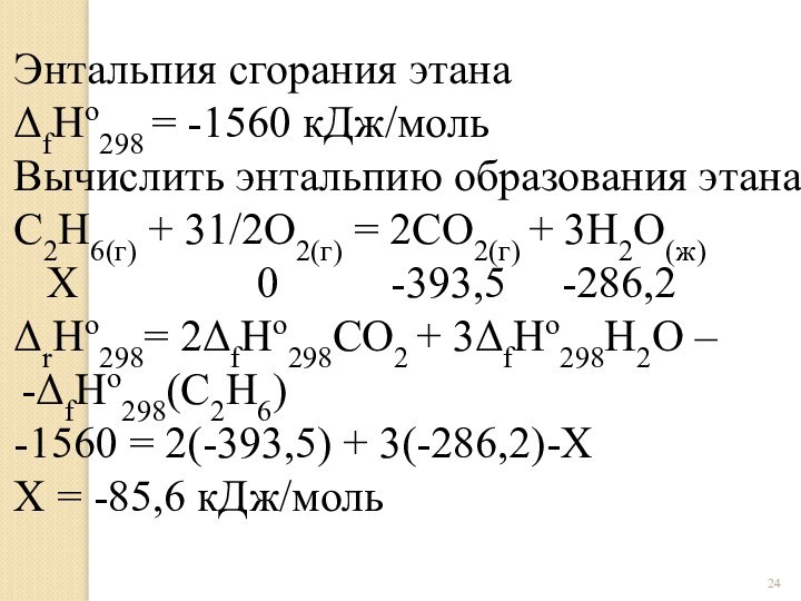 Энтальпия сгорания этана ΔfHо298 = -1560 кДж/мольВычислить энтальпию образования этанаC2H6(г) + 31/2O2(г)