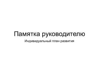 Памятка руководителю. Идеальный план развития