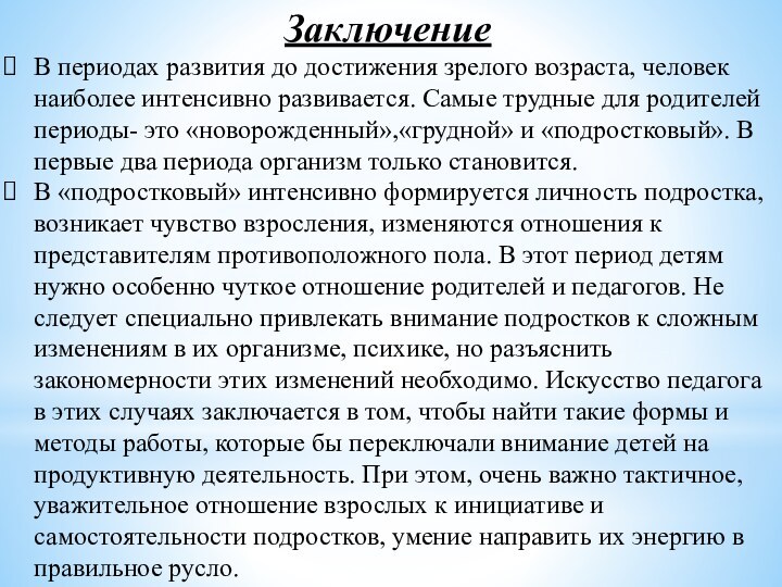 Заключение В периодах развития до достижения зрелого возраста, человек наиболее интенсивно развивается.