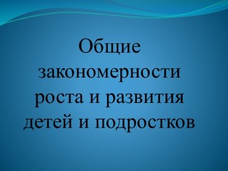 Общие закономерности роста и развития детей и подростков