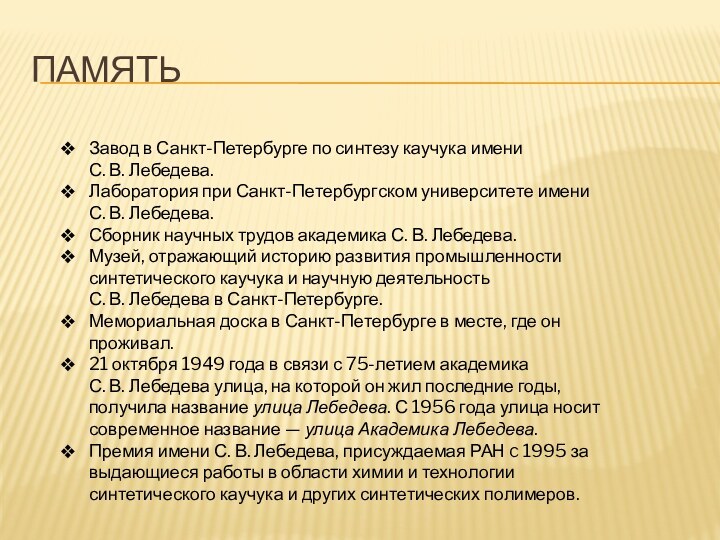 ПАМЯТЬЗавод в Санкт-Петербурге по синтезу каучука имени С. В. Лебедева.Лаборатория при Санкт-Петербургском университете имени