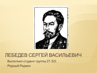 Лебедев Сергей Васильевич