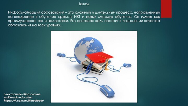 ВыводИнформатизация образования – это сложный и длительный процесс, направленный на внедрение в