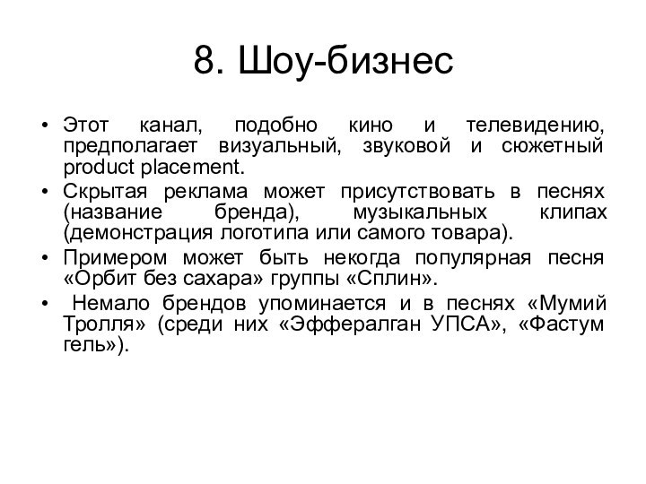 8. Шоу-бизнес Этот канал, подобно кино и телевидению, предполагает визуальный, звуковой и