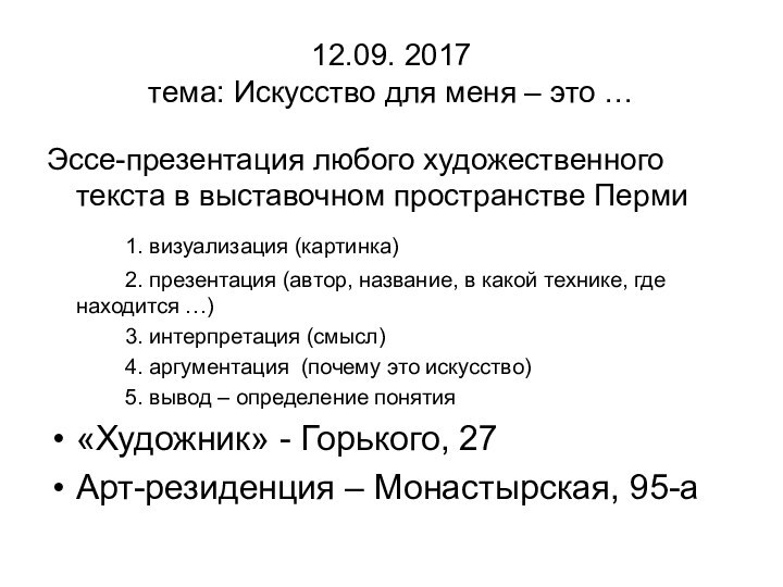 12.09. 2017 тема: Искусство для меня – это …Эссе-презентация любого художественного текста