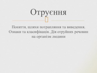 Отруєння Поняття, шляхи потрапляння та виведення. Ознаки та класифікація. Дія отруйних речовин на організм людини