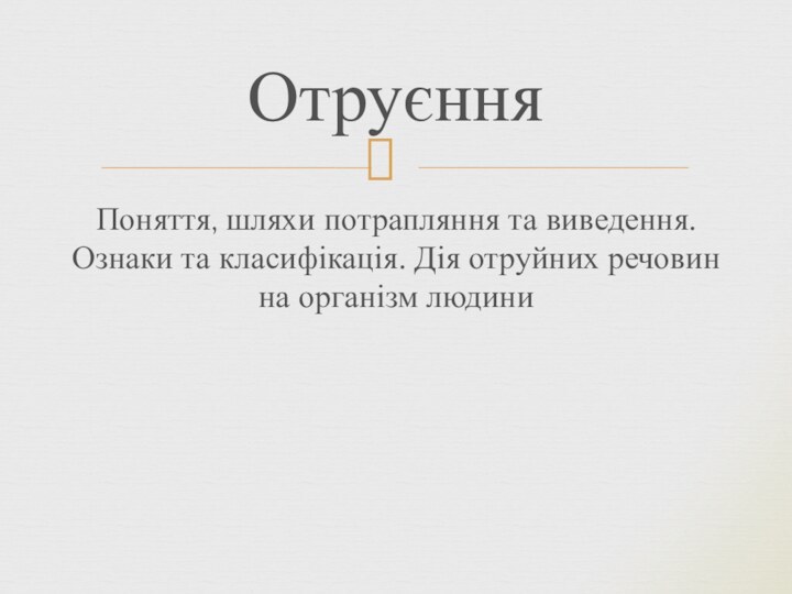 Поняття, шляхи потрапляння та виведення. Ознаки та класифікація. Дія отруйних речовин на організм людиниОтруєння