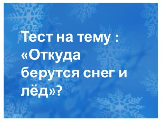 Откуда берутся снег и лёд