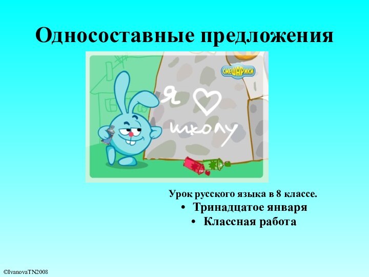 Односоставные предложенияУрок русского языка в 8 классе.Тринадцатое январяКлассная работа©IvanovaTN2008