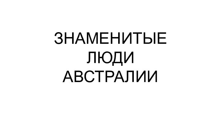 ЗНАМЕНИТЫЕЛЮДИАВСТРАЛИИ