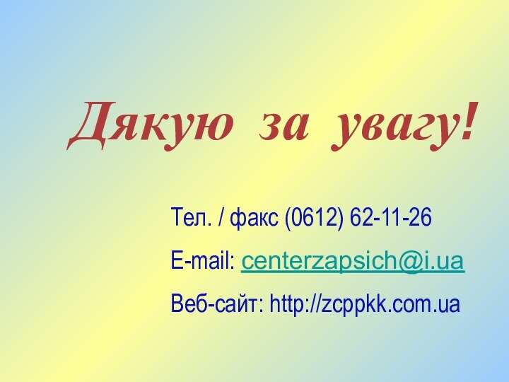 Дякую за увагу!Тел. / факс (0612) 62-11-26E-mail: centerzapsich@i.uaВеб-сайт: http://zcppkk.com.ua