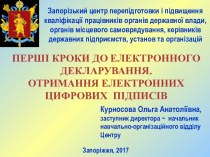 Перші кроки до електронного декларування. Отримання електронних цифрових підписів