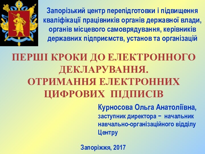 ПЕРШІ КРОКИ ДО ЕЛЕКТРОННОГО ДЕКЛАРУВАННЯ.ОТРИМАННЯ ЕЛЕКТРОННИХ ЦИФРОВИХ ПІДПИСІВЗапорізький центр перепідготовки і підвищення