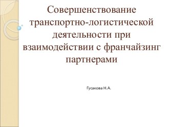 Совершенствование транспортно-логистической деятельности при взаимодействии с франчайзинг партнерами