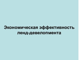 Экономическая эффективность ленд-девелопмента