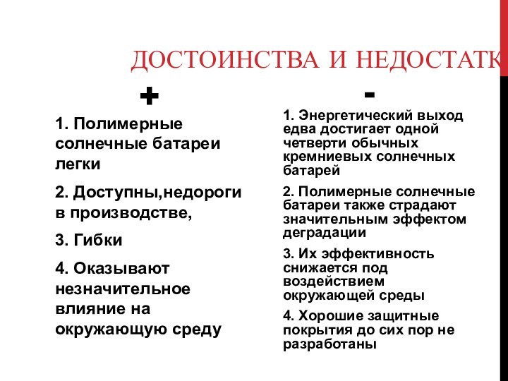 ДОСТОИНСТВА И НЕДОСТАТКИ+1. Полимерные солнечные батареи легки2. Доступны,недороги в производстве, 3. Гибки4.