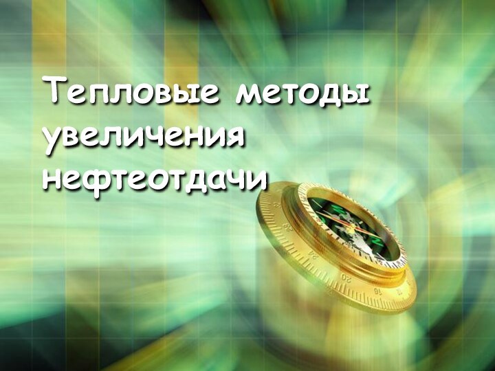 Тепловые методы увеличения нефтеотдачи