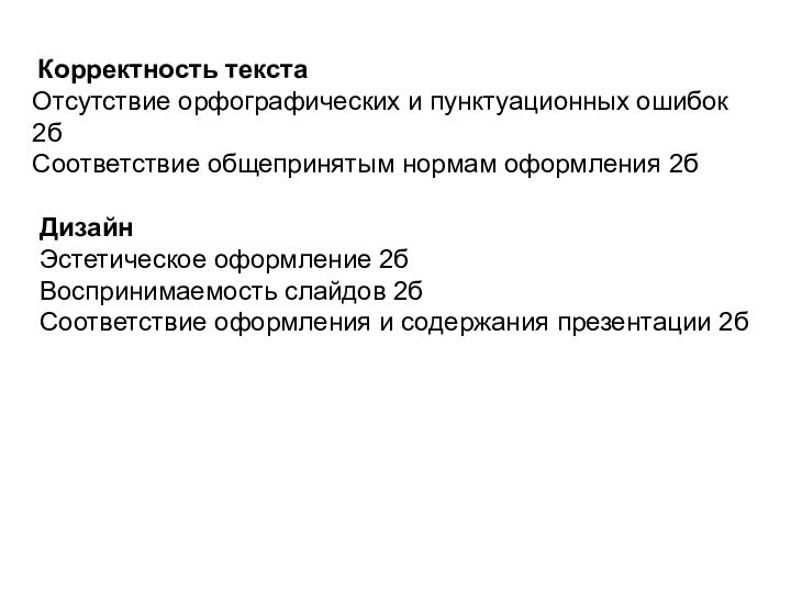 Корректность текста Отсутствие орфографических и пунктуационных ошибок 2бСоответствие общепринятым нормам оформления