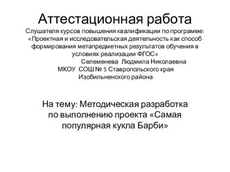 Аттестационная работа. Методическая разработка по выполнению проекта Самая популярная кукла Барби