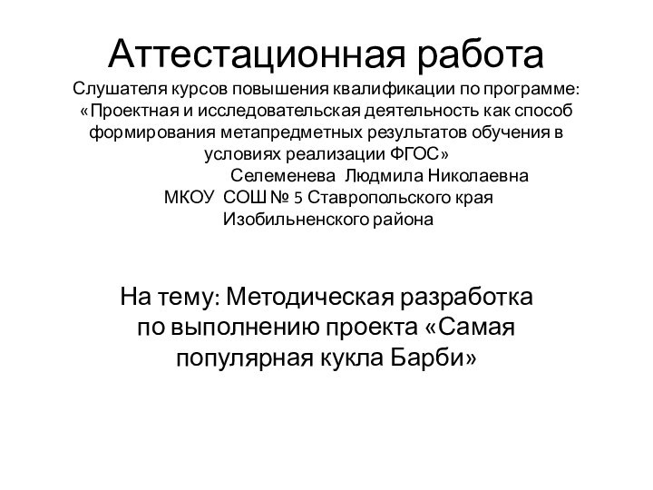 Аттестационная работа Слушателя курсов повышения квалификации по программе: «Проектная и исследовательская деятельность