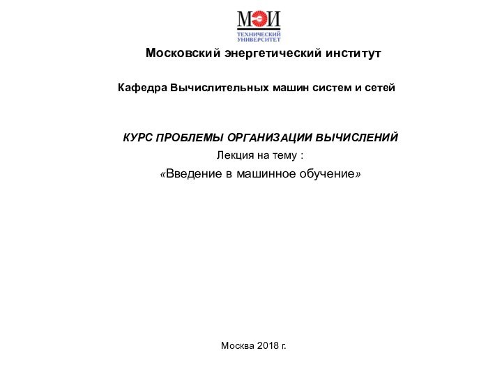 Кафедра Вычислительных машин систем и сетейМосковский энергетический институтКУРС ПРОБЛЕМЫ ОРГАНИЗАЦИИ ВЫЧИСЛЕНИЙ Лекция