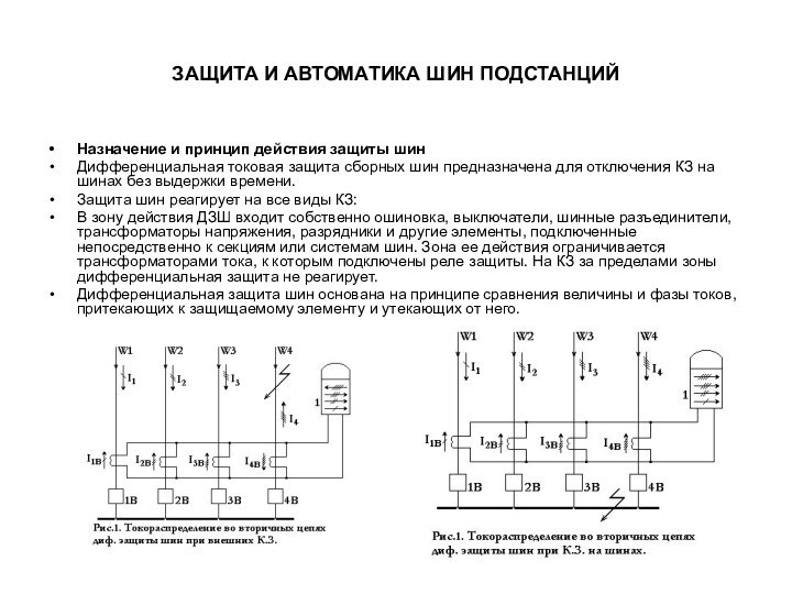 ЗАЩИТА И АВТОМАТИКА ШИН ПОДСТАНЦИЙНазначение и принцип действия защиты шин Дифференциальная токовая