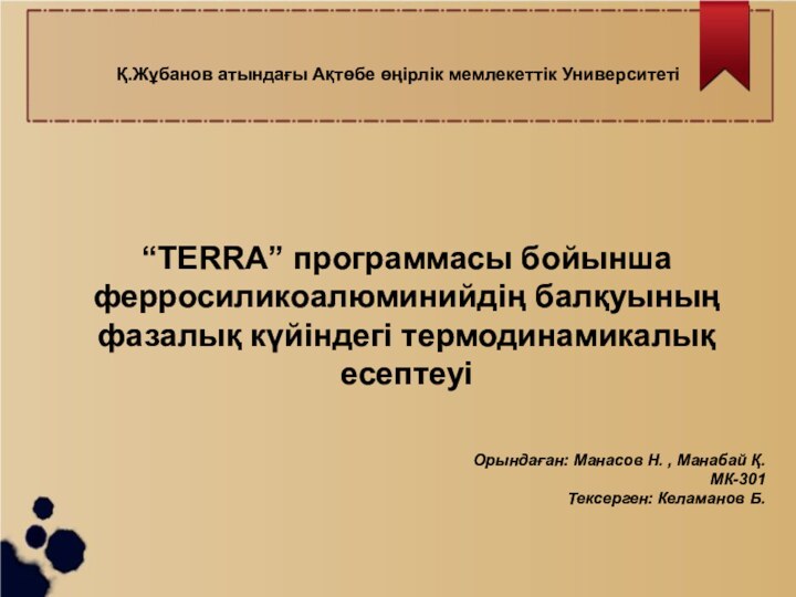 Қ.Жұбанов атындағы Ақтөбе өңірлік мемлекеттік Университеті “TERRA” программасы бойынша ферросиликоалюминийдің балқуының фазалық