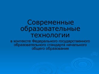 Современные образовательные технологии в контексте Федерального государственного стандарта начального общего образования