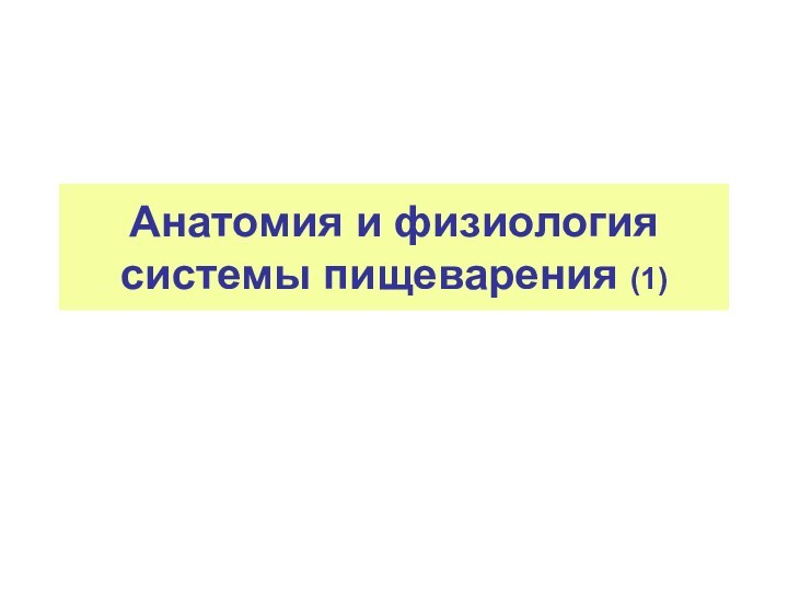 Анатомия и физиология системы пищеварения (1)