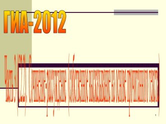 ГИА-2012. Сочинение-рассуждение