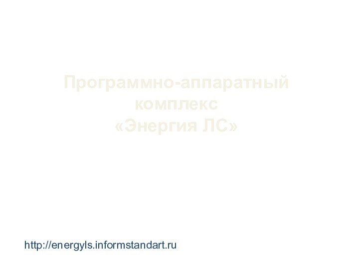 Программно-аппаратный комплекс «Энергия ЛС»http://energyls.informstandart.ru